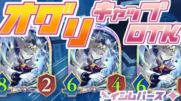 ごめん、俺「ウマ娘」だったわ：オグリキャップOTK【淫夢バース】【シャドバWB】