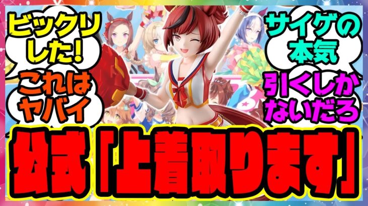 ウマ娘公式「チアネイチャの上着は脱がしましょう」に対するみんなの反応集 まとめ ウマ娘プリティーダービー レイミン ウマ娘一番くじ