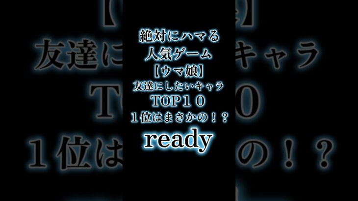〖ウマ娘〗友達にしたいキャラTOP10　雑談　休憩　時間潰し　暇つぶし　使える　役立つ　面白い　楽しい　話題　アニメ　漫画　コミュニケーション　ジャンル　ランキング　順位　#Shorts