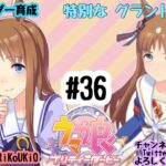 9/1 ウマ娘 グラスワンダー育成#36 特別な グランドライブ