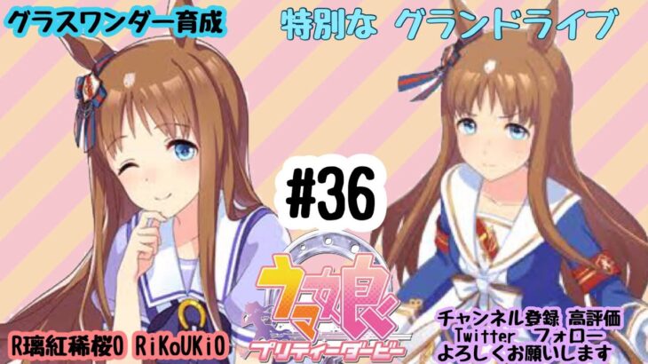 9/1 ウマ娘 グラスワンダー育成#36 特別な グランドライブ