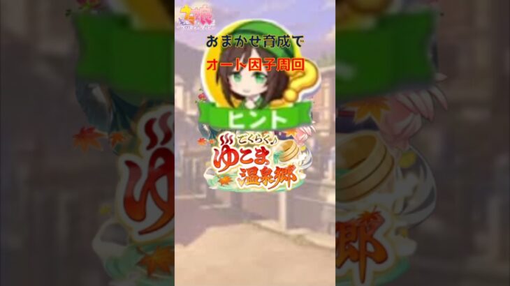 【ウマ娘】『ごくらく♪ゆこま温泉郷』シナリオ・おまかせ育成による因子周回おすすめ設定　 #ウマ娘 #ウマ娘攻略 #因子周回 #オート育成
