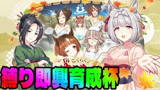 【ウマ娘】縛り即興育成杯開催中！【初見さん歓迎】