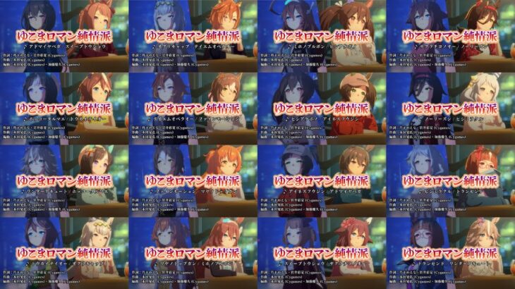 【ウマ娘】ゆこまロマン純情派 持ちウマ娘（１６名）・歌唱キャラ集 【umamusume】