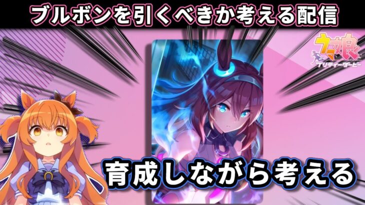 【LOH育成】ブルボン欲しい雑念にまみれながら、育成するウマ娘配信【ウマ娘/Umamusume】　日本語/EN/中文