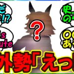 『海外版ウマ娘に遂にあのウマ娘が登場にSNSで大反響！』まとめ【ウマ娘プリティーダービー】