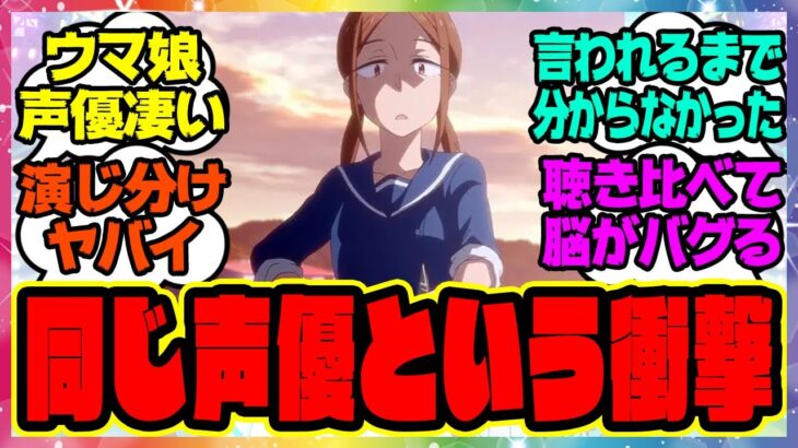『ウマ娘のこのキャラと同じ声優…!?衝撃的すぎて驚いた中の人』に対するみんなの反応集 まとめ ウマ娘プリティーダービー レイミン