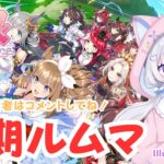 #53【 ウマ娘 】LOH直前‼️定期ルムマ開催👏参加希望者はコメントしてね✨【新人Vtuber にゃも 】