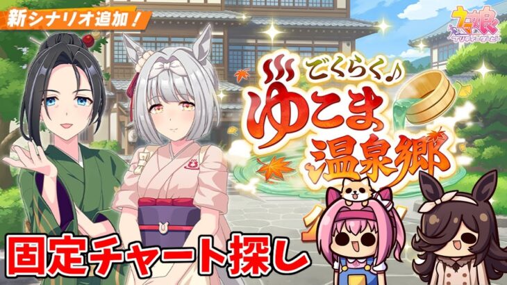 【ウマ娘】キャラごとの固定チャートを作り上げる配信【第637回】