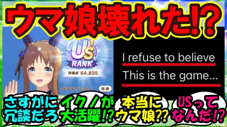 『ウマ娘新シナリオを見た海外勢、あまりの衝撃に言葉を失う』まとめ【海外の反応】【ウマ娘プリティーダービー】