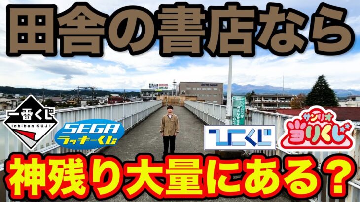 【くじ】まさかの結果に？田舎の書店なら激レアくじ&神残りある説！｜サンリオ当りくじ、一番くじ、ひこくじ、SEGAラッキーくじ