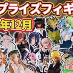 【2025年12月最新版】新作プライズフィギュアの最新入荷情報まとめ！全107種紹介　※11/6更新
