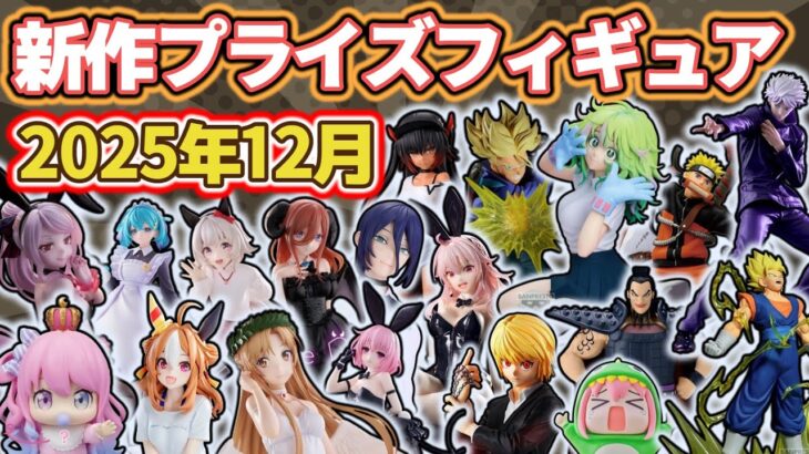 【2025年12月最新版】新作プライズフィギュアの最新入荷情報まとめ！全107種紹介　※11/6更新
