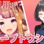 【ウマ娘】LOH用のスイープトウショウを育成するぞ～！