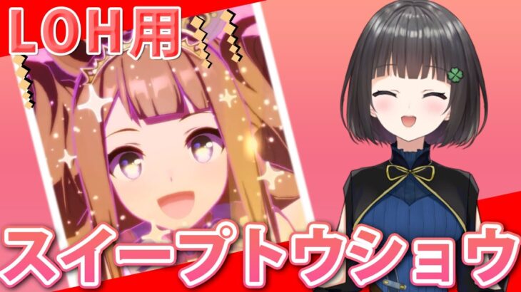 【ウマ娘】LOH用のスイープトウショウを育成するぞ～！