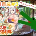【#ウマ娘/初見育成】ワニ🐊トレーナー、温泉郷へ往く  新育成シナリオ”ごくらく♪ゆこま温泉郷”で育成 ＃2　#新人Vtuber