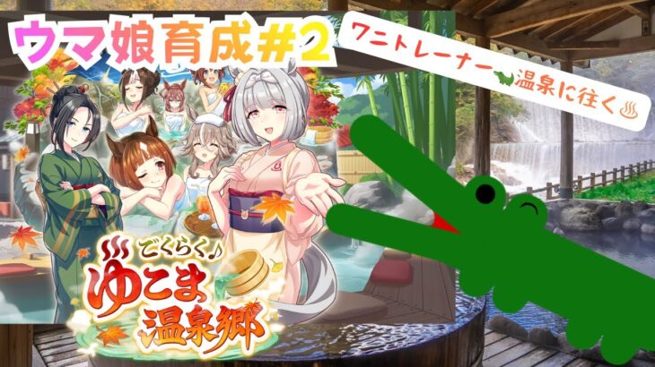 【#ウマ娘/初見育成】ワニ🐊トレーナー、温泉郷へ往く  新育成シナリオ”ごくらく♪ゆこま温泉郷”で育成 ＃2　#新人Vtuber