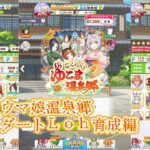 ウマ娘温泉郷育成配信をします