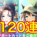 ウマ娘  120連  新育成シナリオ開幕サポートガチャ 保科健子 トウカイテイオー ピックアップ引いた結果