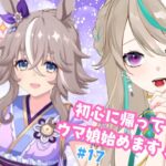 【#ウマ娘】おばあちゃん！！うちにおいでください！！✨ #17【涼峯はとり/#新人vtuber】