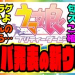 『アニバで発表される新ウマ娘』に対するみんなの反応集 まとめ ウマ娘プリティーダービー レイミン ぱかライブ アニバーサリー