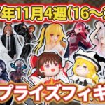 【2025年11月4週目登場】新作プライズフィギュアの最新入荷情報まとめ！