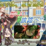 #14【ウマ娘】推しの姉御来た！育成するぞ！新しい旅路へ！ドリームジャーニー編！【#ウマ娘 #ウマ娘プリティーダービー 】