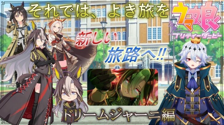 #14【ウマ娘】推しの姉御来た！育成するぞ！新しい旅路へ！ドリームジャーニー編！【#ウマ娘 #ウマ娘プリティーダービー 】