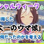 【ウマ娘】育成シナリオでスぺが目指した「日本一のウマ娘」とは何かを考えてみる【キャラ別シナリオ感想】