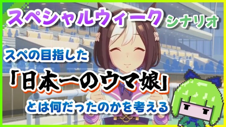 【ウマ娘】育成シナリオでスぺが目指した「日本一のウマ娘」とは何かを考えてみる【キャラ別シナリオ感想】