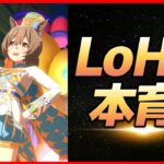 【ウマ娘】11月LoHファル子本育成【生放送】