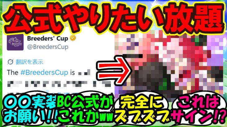 『ブリーダーズカップの公式イラストにまさかのあのウマ娘が登場にSNSで話題に!』まとめ【ウマ娘プリティーダービー】