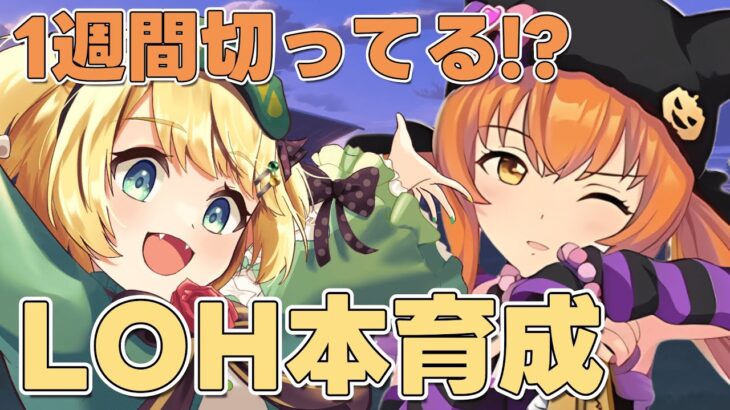 【ウマ娘/LOH】気づいたら1週間切ってる！？間に合えLOH本育成【夜祭まかまか/Vtuber】