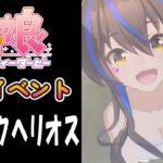 【ウマ娘】ダイタクヘリオス(CV:山根綺)　温泉イベント