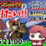 【コラボ】桜はブエナビスタを語りたい!!!の巻　#ウマ娘