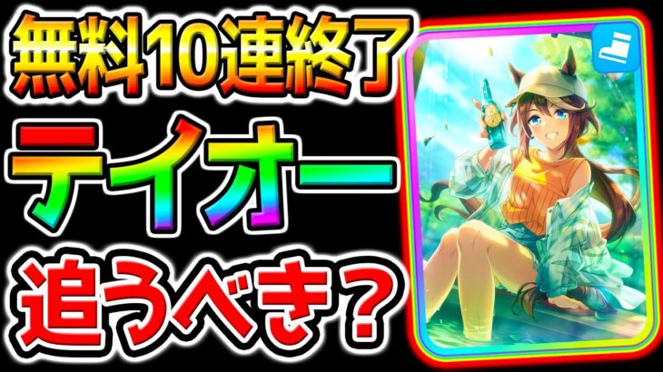 【ウマ娘】先行最強のトウカイテイオーは追うべきなのか？無料10連終了 無料80連下駄【新シナリオ 最強リセマラ ウマ娘プリティーダービー 源泉ルート 因子周回 Umamusume フォーエバーヤング