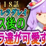 【ウマ娘シンデレラグレイ18話感想】激戦の後…キャラたちが可愛すぎて心が溶けたｗ【リアルタイム反応集】