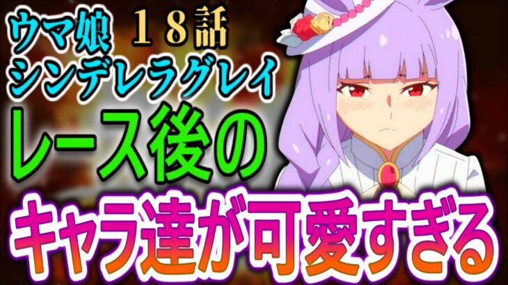 【ウマ娘シンデレラグレイ18話感想】激戦の後…キャラたちが可愛すぎて心が溶けたｗ【リアルタイム反応集】