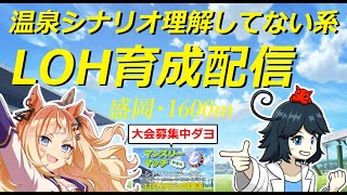【ウマ娘】LOH育成だけど温泉シナリオ理解してないぞ・ルムマ大会募集中　　#vtuber   #個人vtuber　#umamusume