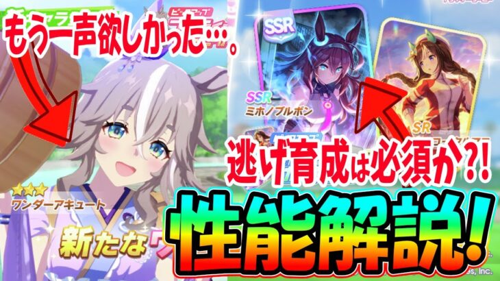 【ガチャ解説】逃げ必須級の最強パワーサポカ『ミホノブルボン』登場!!新キャラワンダーアキュートは、もう一声?!ゆこま温泉第二弾ガチャ性能解説　#ウマ娘　#ゆこま