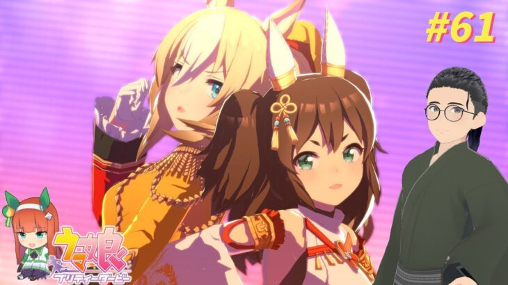 【ウマ娘プリティーダービー】#61 LoH育成：イナリワンをLoHに向けて育成！！【たむ / t’s Web Labo】