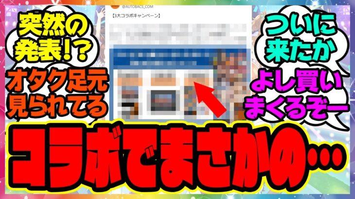 『ウマ娘コラボでまさかの発表』に対するみんなの反応集 ウマ娘プリティーダービー レイミン
