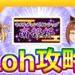 11月盛岡ダートLoh攻略【ウマ娘/ミニ作画2.1h/編集8.9h】