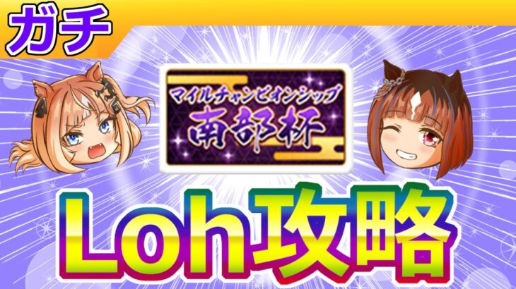 11月盛岡ダートLoh攻略【ウマ娘/ミニ作画2.1h/編集8.9h】