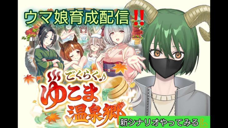 【ウマ娘】ゲリラ配信！？新シナリオやってみます！【#新人vtuber 】