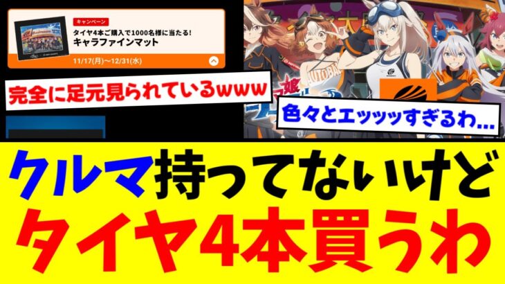 ウマ娘×オートバックスコラボがヤバすぎるwww【競馬】【シングレ】【反応集】