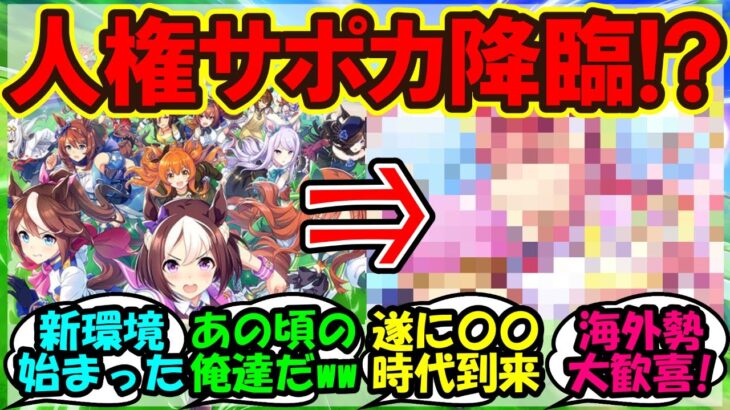 『海外版ウマ娘アップデートで、遂にあのサポカの価値が爆アガりにSNSで大反響！』まとめ【ウマ娘プリティーダービー】