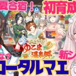 【ウマ娘】新シナリオ！『ごくらく♪ゆこま温泉郷』初育成ホッコータルマエちゃんとシニア級夏合宿から！　どこまで数値上げれるかな？　初見さん歓迎！初見プレイ【#新人Vtuber #森瀬リアン 】