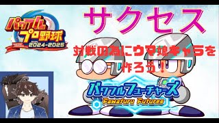【実況パワフルプロ野球2024-2025】サクセスでウマ娘キャラを作りたい！