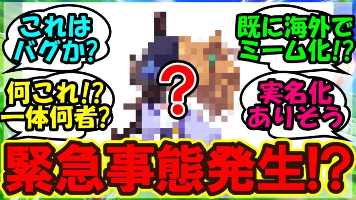 『アオハルシナリオに突如登場した謎のウマ娘がSNSで話題に！』に対するみんなの反応集 まとめ【ウマ娘 海外の反応】